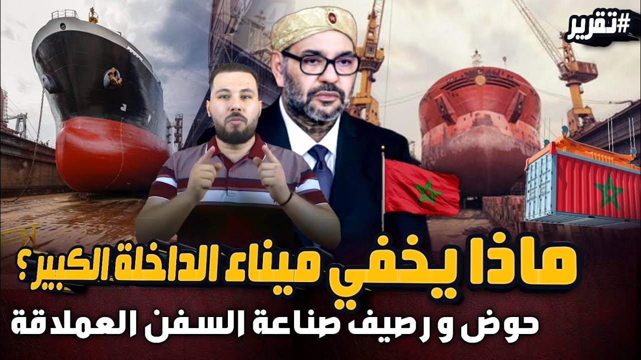 أحد أكبر أسرار ميناء الداخلة الكبير  ... المغرب يشيد رصيف و حوض صناعة السفن العملاقة بعمق الميناء