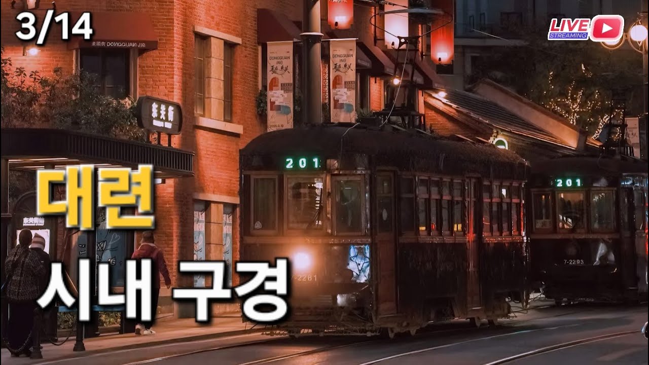 3월 14일 중국 대련 시내 구경