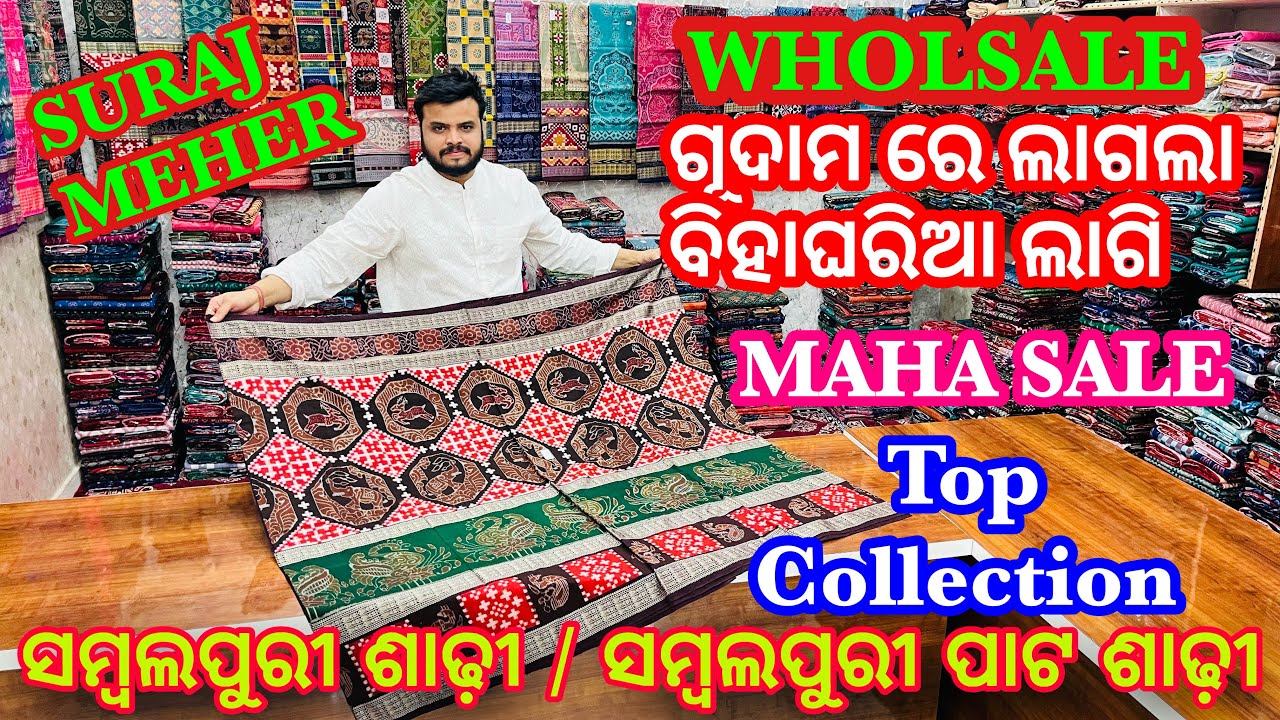 SURAJ MEHER WHOLSALE ଗୂଦାମ ରେ ଲାଗଲା MAHA SALE❤️TOP COLLECTION ସମ୍ବଲପୁରୀ ଶାଢ଼ୀ / ସମ୍ବଲପୁରୀ ପାଟ ଶାଢ଼ୀ ❤️