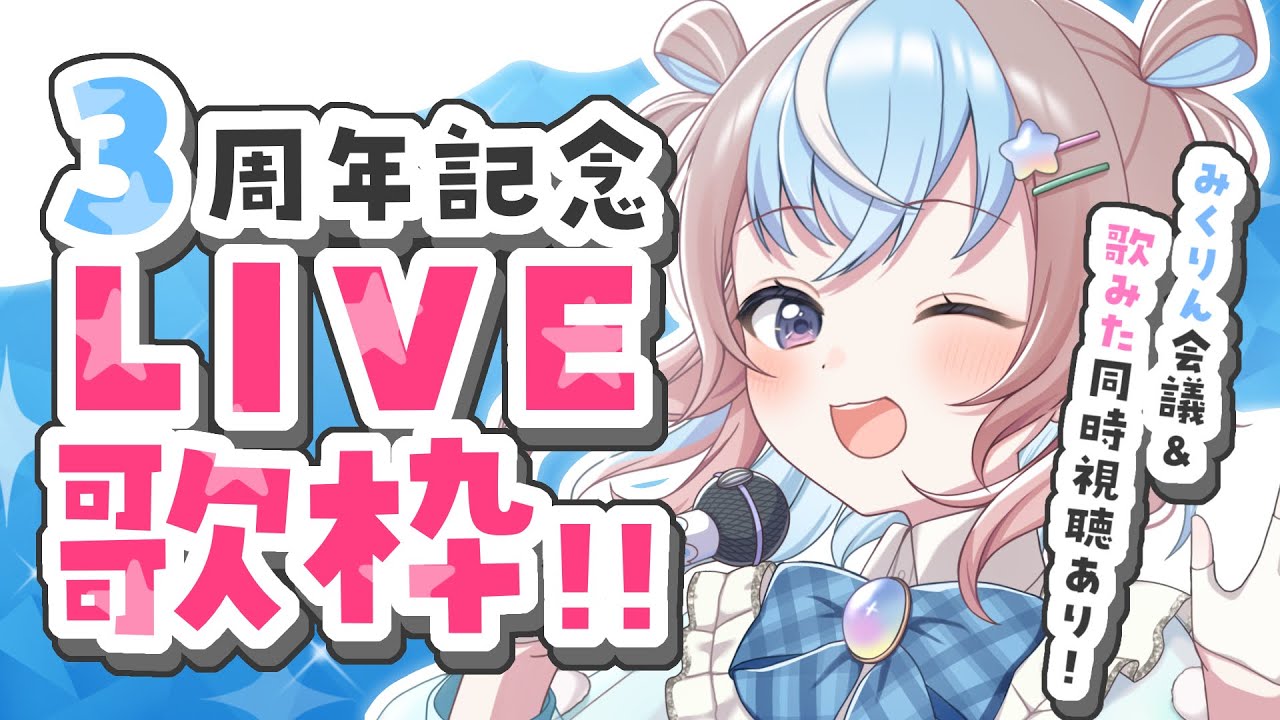 【 歌枠 】3周年の感謝とこれからの決意のLIVE歌枠🎤【