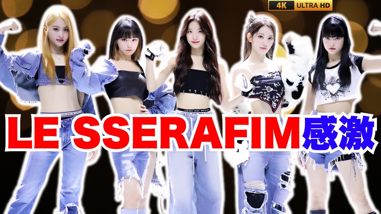 LE SSERAFIM感激「ここで私たちだけ？」初の東京ドーム公演に密着した舞台裏映像が話題に      #LESSERAFIM