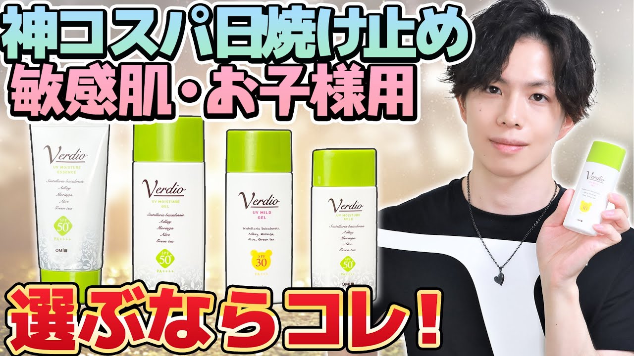 【神コスパ日焼け止め】プチプラで敏感肌＆お子様にもお勧めの『ベルディオ』日焼け止め全種解説！【怪獣乱入】