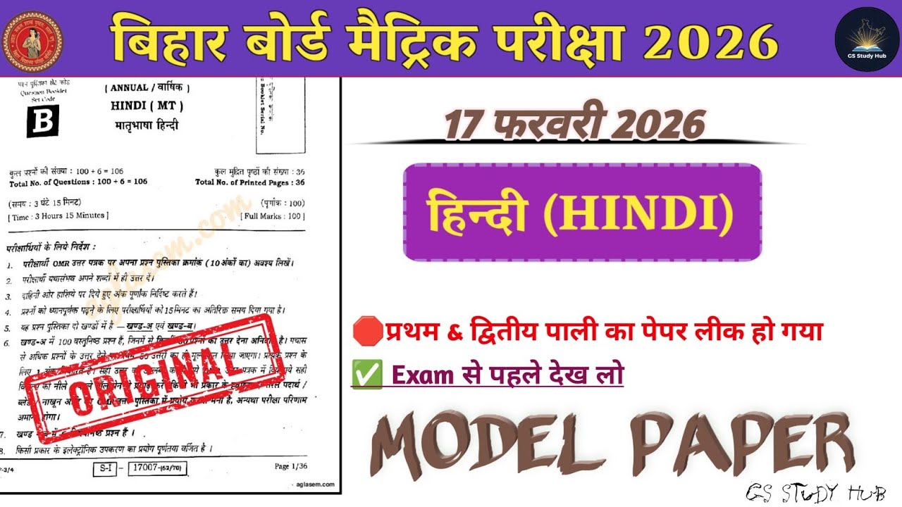 😱 Bihar Board Matric 2026 Hindi Paper Leak? | 17 Feb Exam Model Paper Viral 🔥