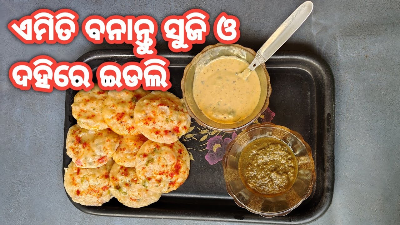 ସୁଜି ଓ ଦହିରେ ଏମିତି ଇଡ୍ଲି | Soft Sooji Dahi Idli Recipe | Easy Breakfast & Snacks