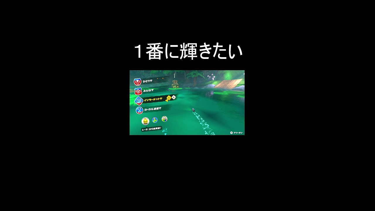 ただ上を目指して【マリオカートワールド】