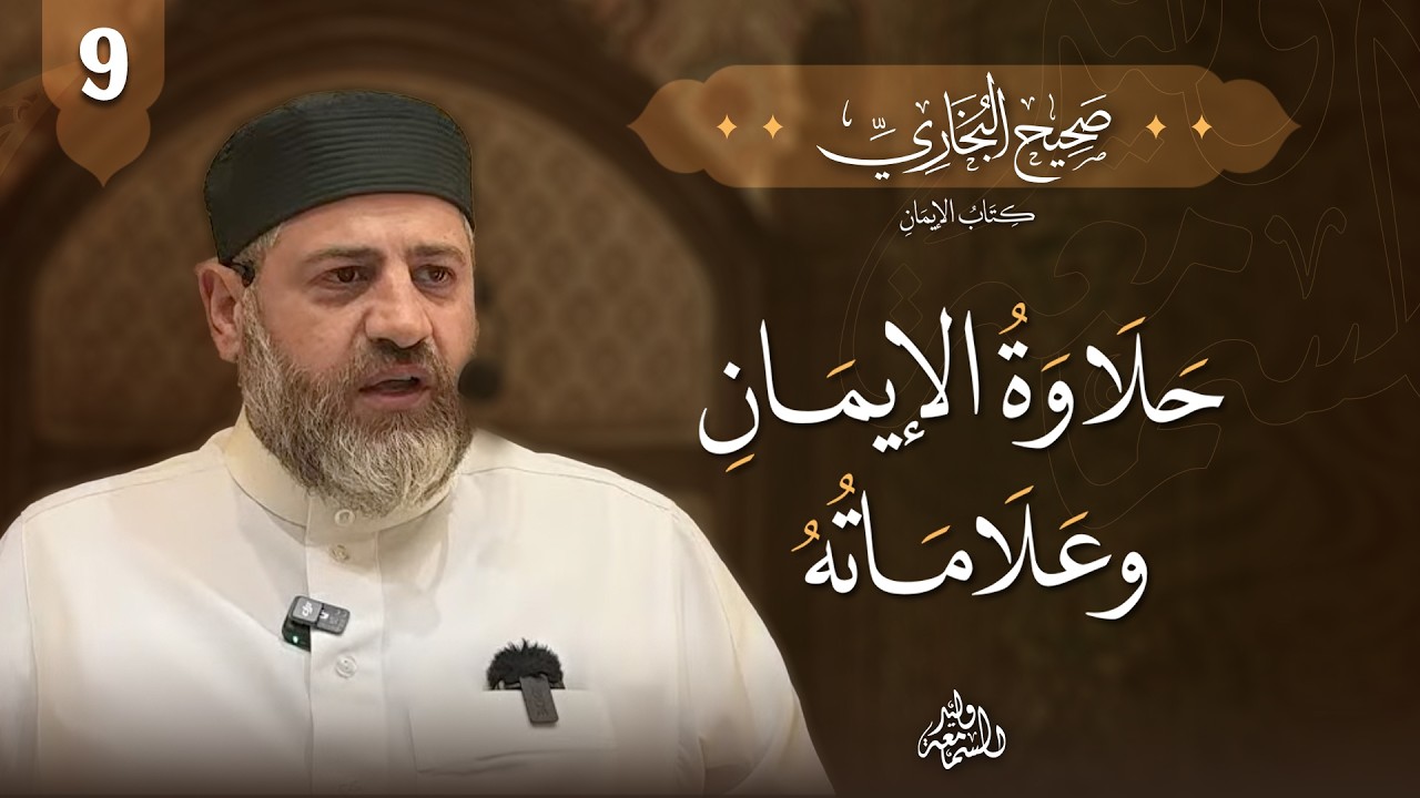 صحيح البخاري | كتاب الإيمان | حلاوة الإيمان وعلاماته