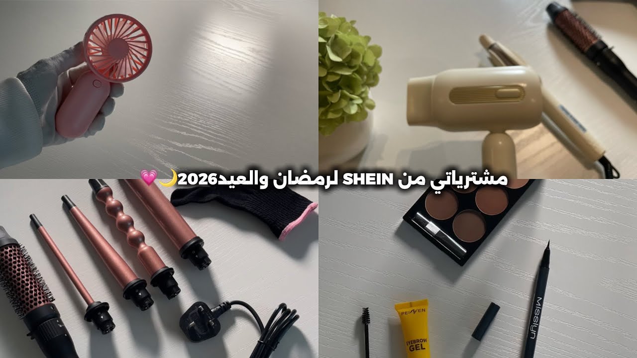 مشترياتي من SHEIN لرمضان والعيد 2026🌙🌸