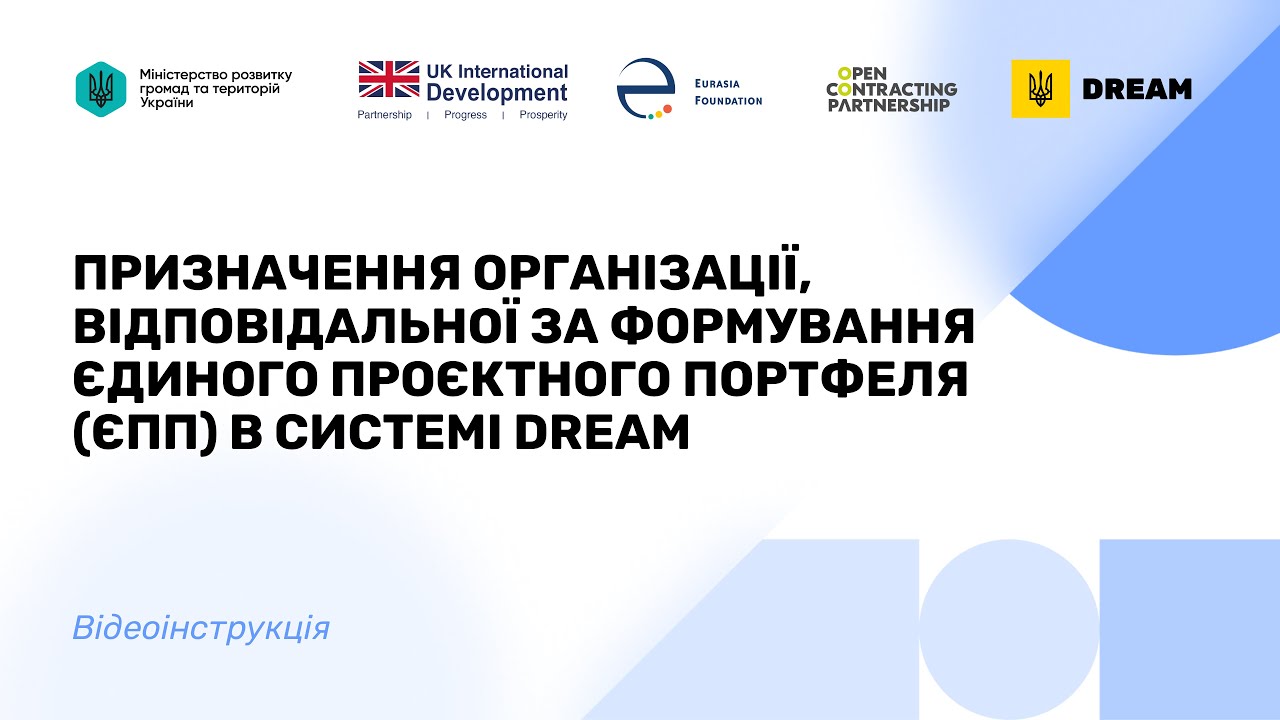Призначення організації, відповідальної за формування ЄПП громади/регіону в DREAM | Відеоінструкція