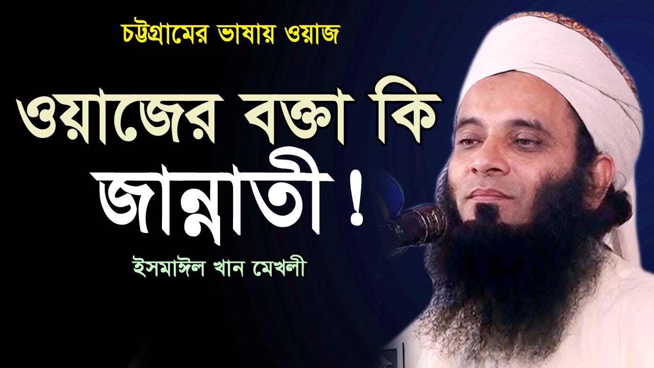 নবীজি(সঃ)নিজেই বলছেন আমি মাঠির তৈয়রী! Mawlana Ismail Khan Makholi New Waz ইসমাঈল খান মেখলী নতুন ওয়াজ