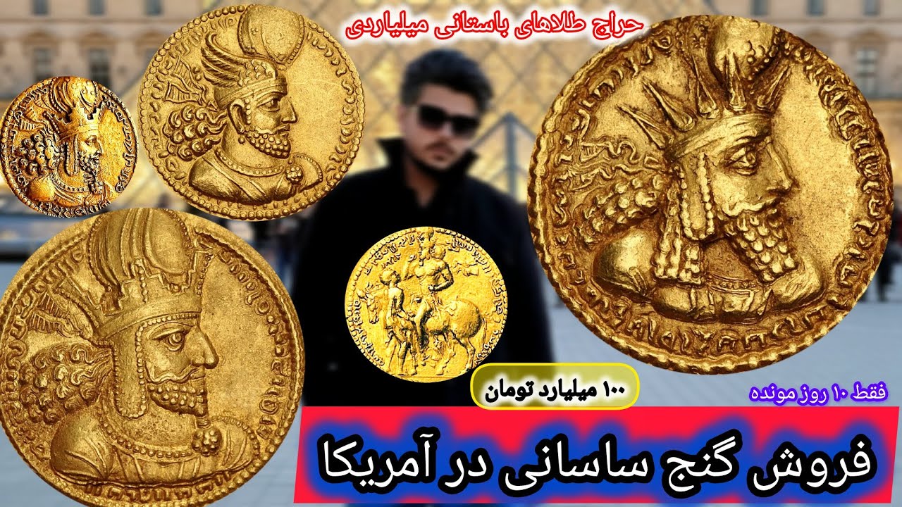 گنج تاریخی ایران در آمریکا؟! سکه‌های ساسانی با قیمت نجومی