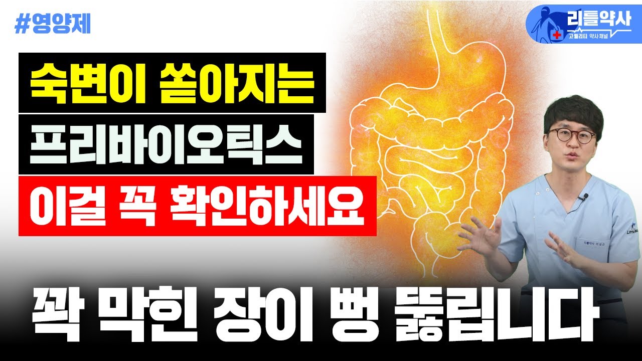 묵은 숙변 내보내는 프리바이오틱스! 이걸 확인하세요[리틀약사]