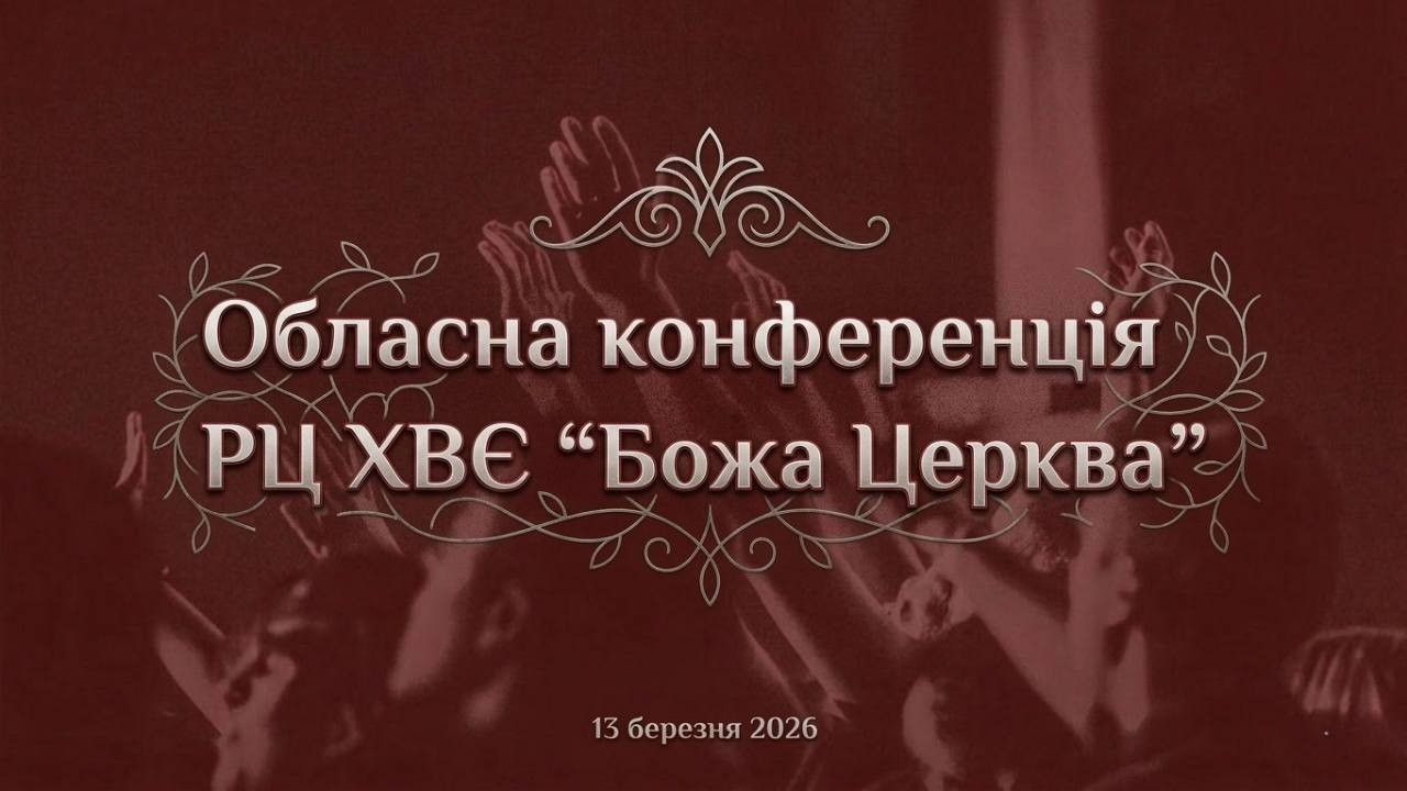 Конференція: Церква Добра Новина. 