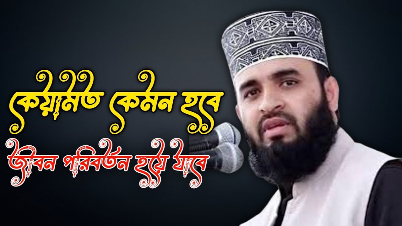 কেয়ামত কেমন হবে জীবন পরিবর্তন করার মত একটি ওয়াজ