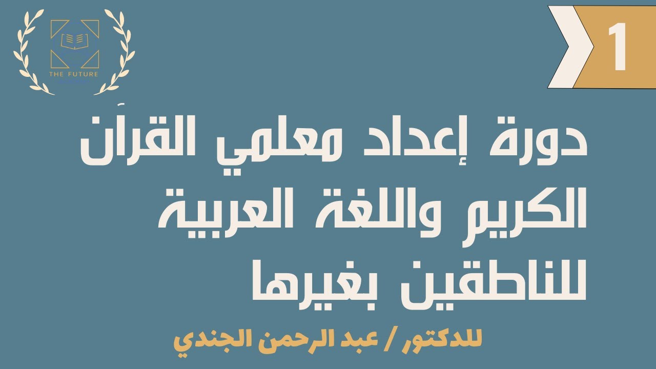 المحاضرة الاولي لتأهيل معلمي العربية للناطقين بغيرها