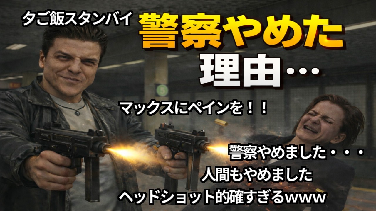 【コメ付き】MaxPayne デッドターゲットPart01【TAS】