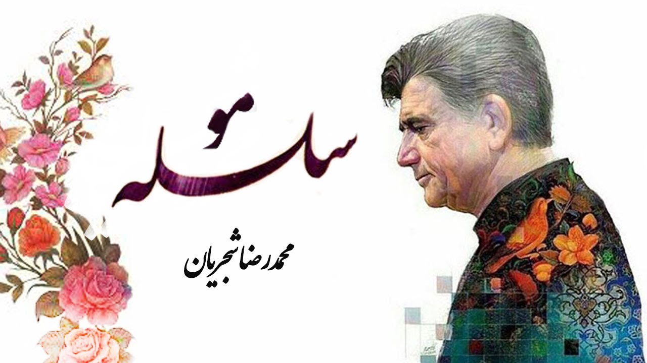 Mohammadreza Shajarian - Tasnif Ey Selsele Moo (محمدرضا شجریان - تصنیف ای سلسله مو)