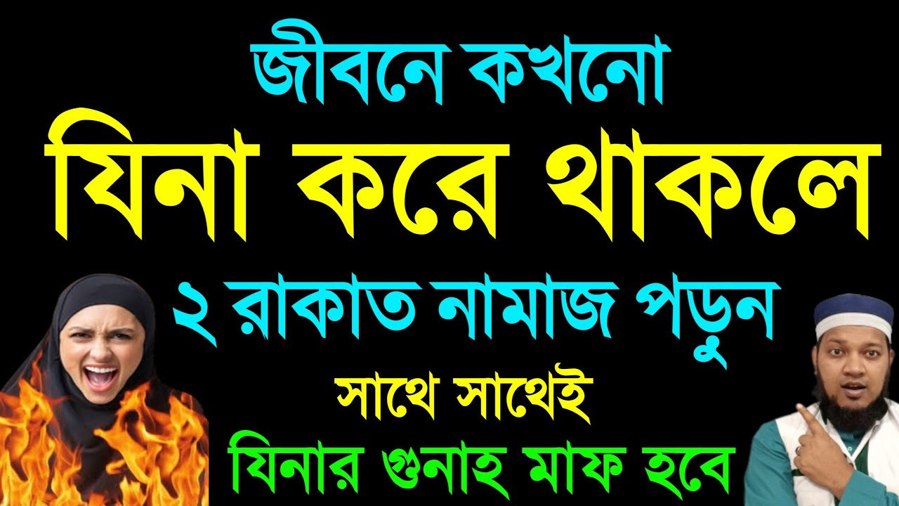 যিনার গুনাহ মাফ হওয়ার উপায় | মাত্র ২রাকাত নামাজ পড়ুন | যিনার গুনাহ মাফ হবে | jinar gonah mafer upay