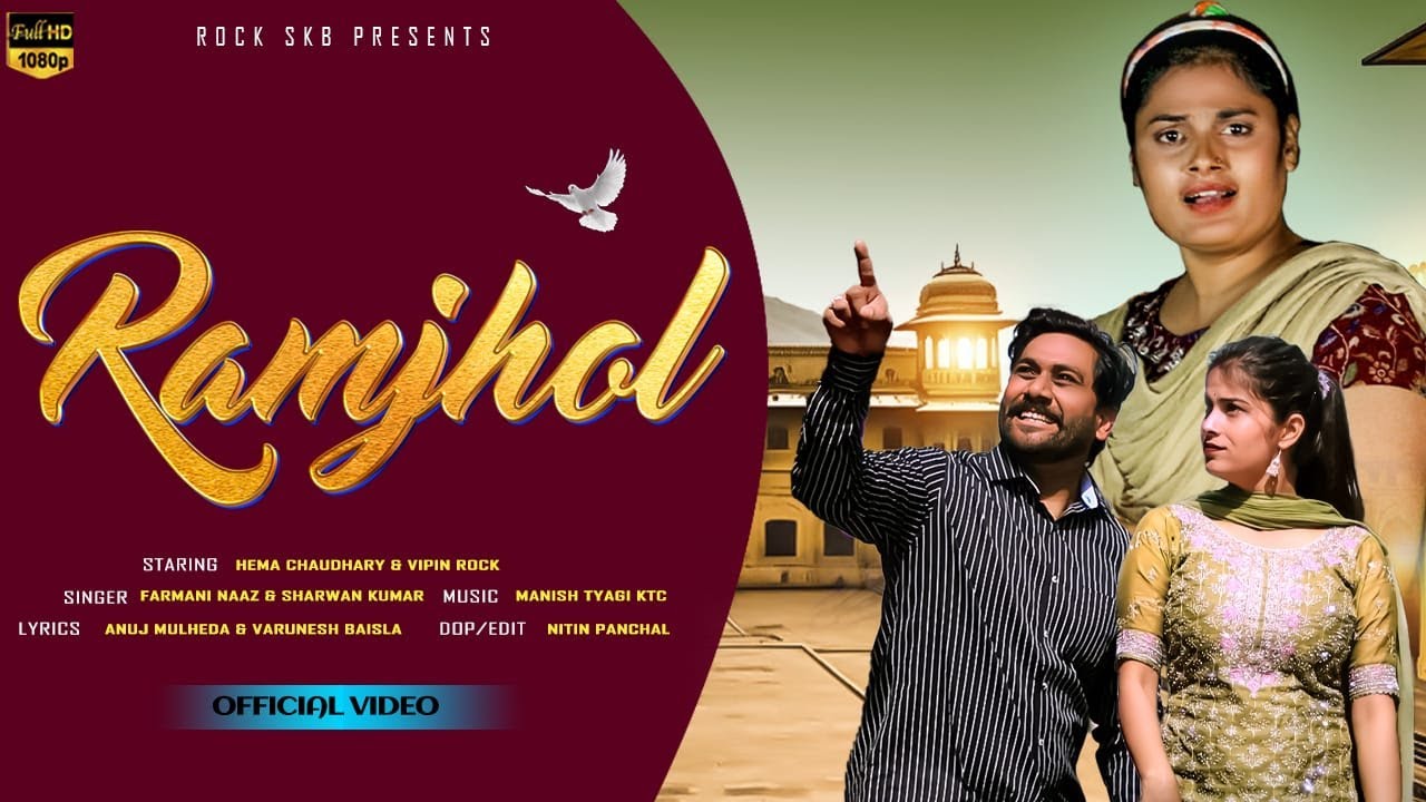 Ramjhol (Official Video) I Farmani Naaz & Shrawan Kumar I Hema Chaudhary , Vipin Pal I Rock Skb