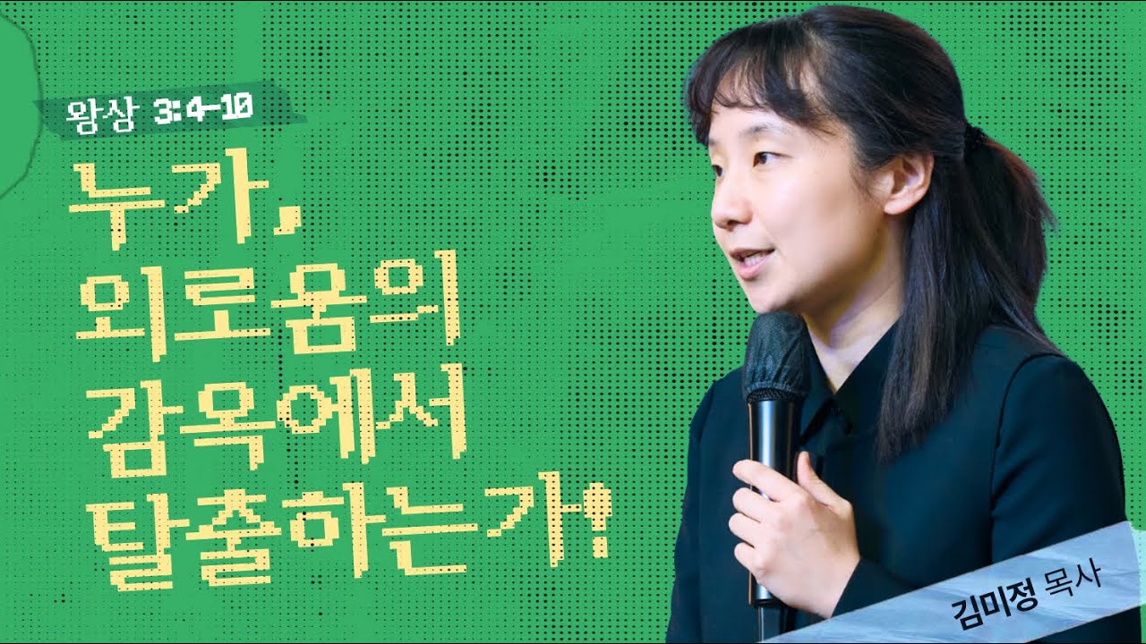 [8/10] ICC 청년예배 - 김미정 목사 | 누가, 외로움의 감옥에서 탈출하는가