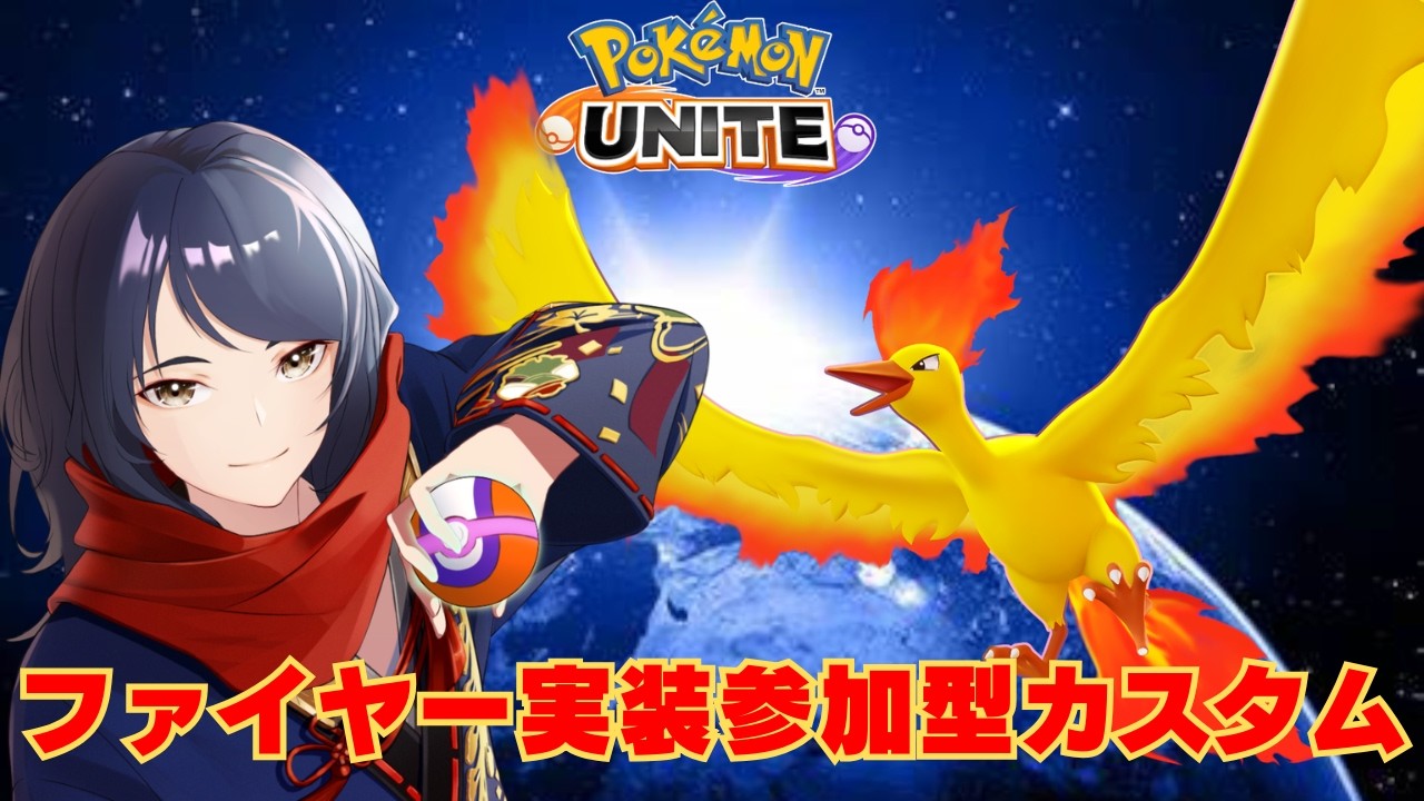 【#ポケモンユナイト/#参加型】ファイヤー実装!みんなで遊ぼうカジュアル＆カスタム　#517【四月一日レオ】