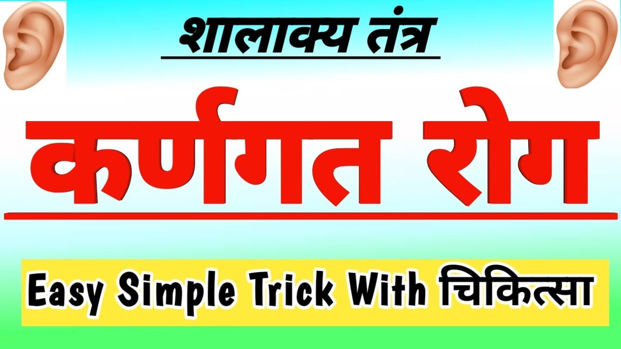 कर्णगत रोग Trick | कर्णरोग | कर्ण रोग चिकित्सा | Karn Rog Trick | Karna Roga | Shalakya Tantra |