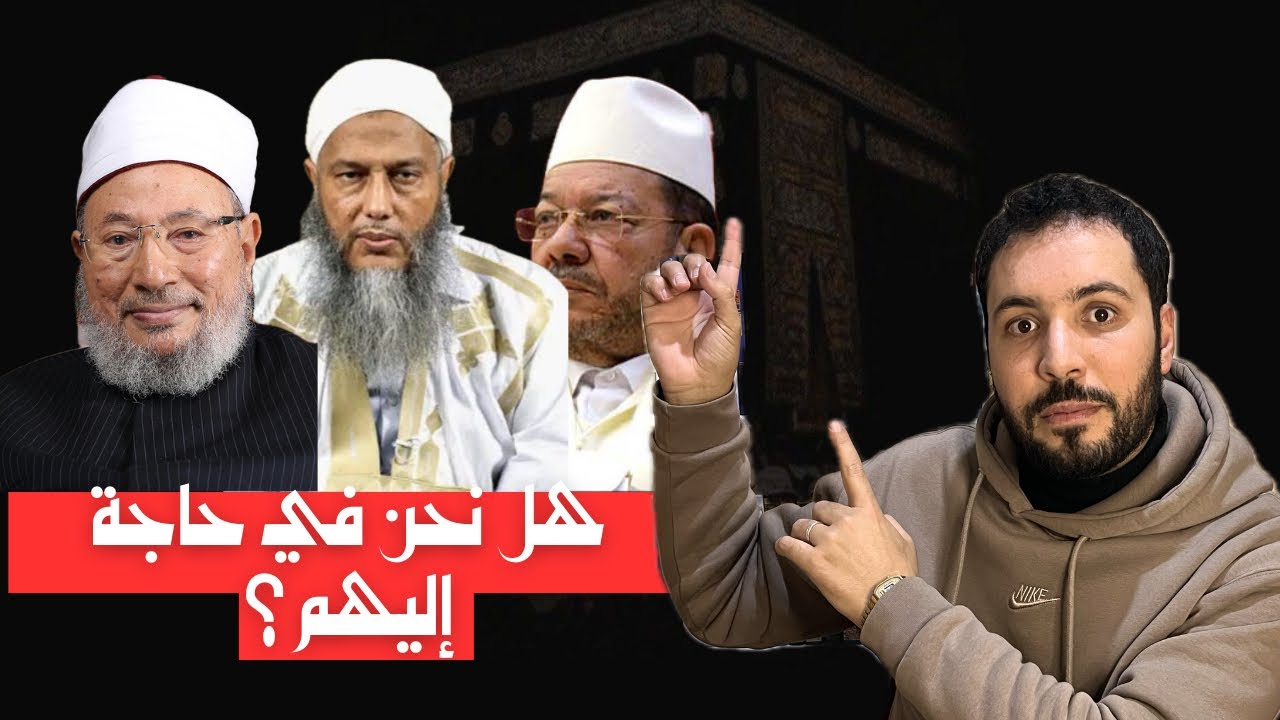 جَوابُ من يَقولُ | القُرآنُ واضحٌ... ما حاجتنا للشُّيوخ؟!