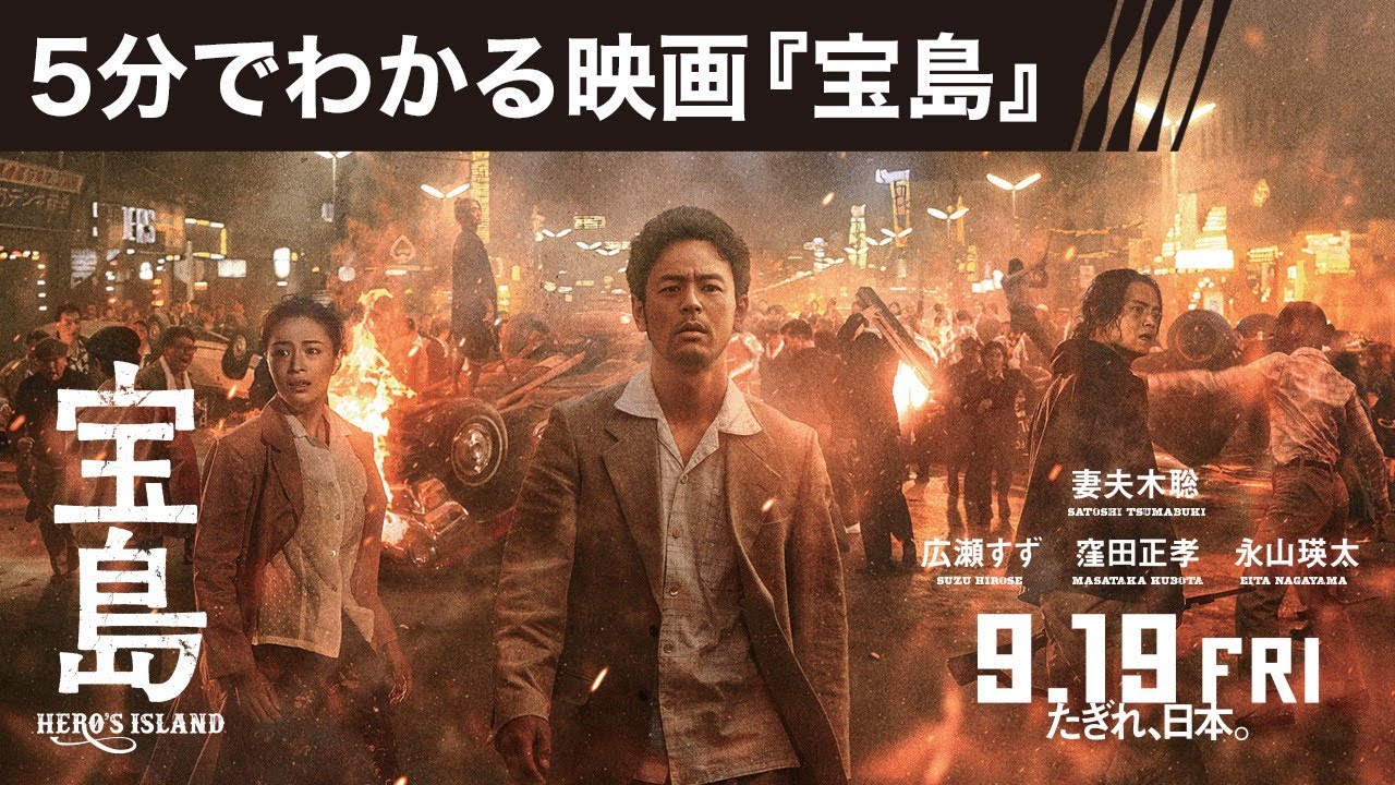 【5分でわかる映画『宝島』／妻夫木聡コメント付き】9月19日（金）公開