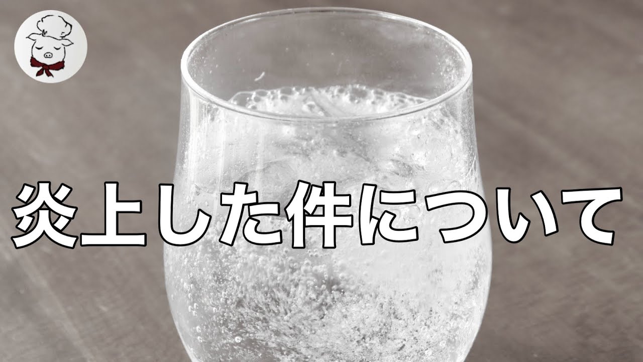 お話しさせて頂きます。重曹クエン酸を使った炭酸水が炎上した件について