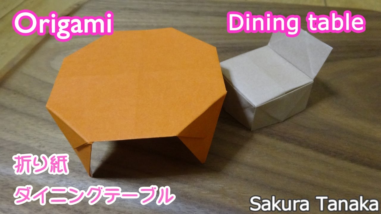 Origami Dining table / 折り紙 ダイニングテーブル 折り方