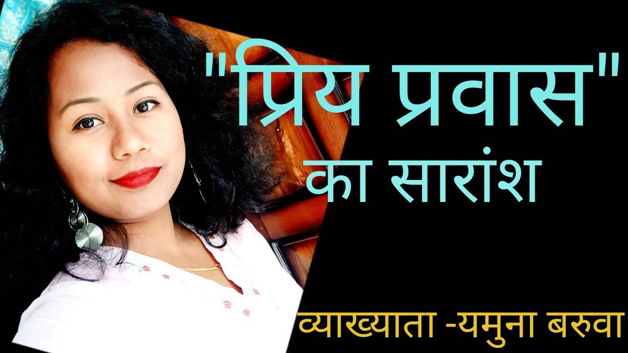 "प्रियप्रवास" का सारांश "Priyaprabash" ka saransh