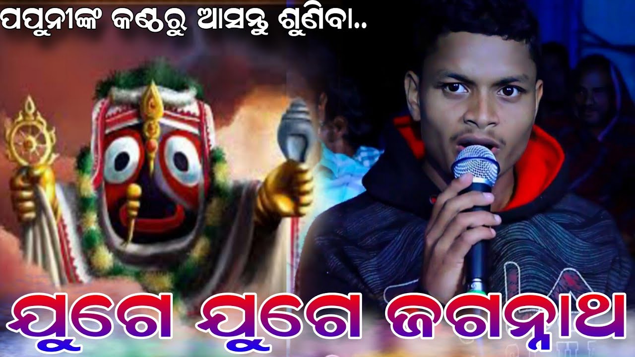 ଯୁଗେ ଯୁଗେ ଜଗନ୍ନାଥ // Ranpur Ramanatak video // Jatra Maninaga ରଣପୁର // ସିଙ୍ଗର ପପୁନି