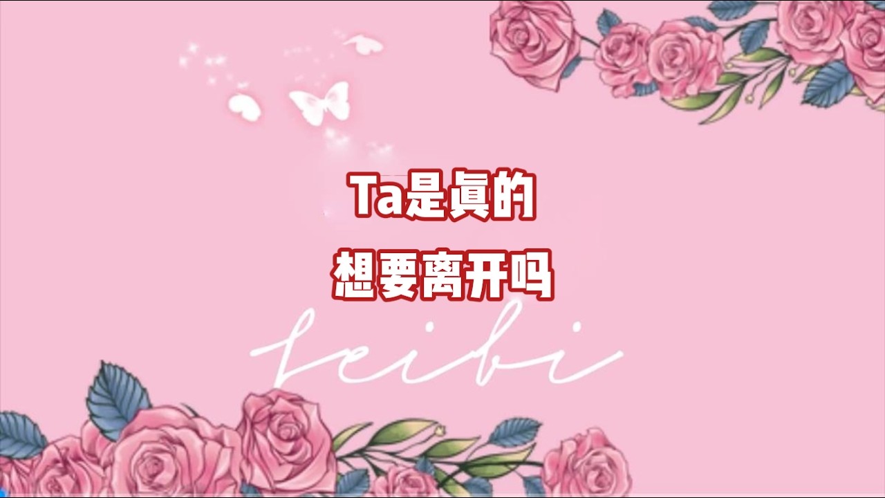 Ta是真的想要离开吗？