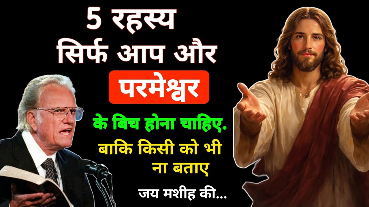 5 रहस्य सिर्फ आप और परमेश्वर के बिच होना चाहिए | बाकि किसी को भी ना बताए | जय मशीह 