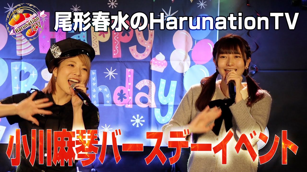 【Harunation TV #36】小川麻琴 生誕祭出演に密着！