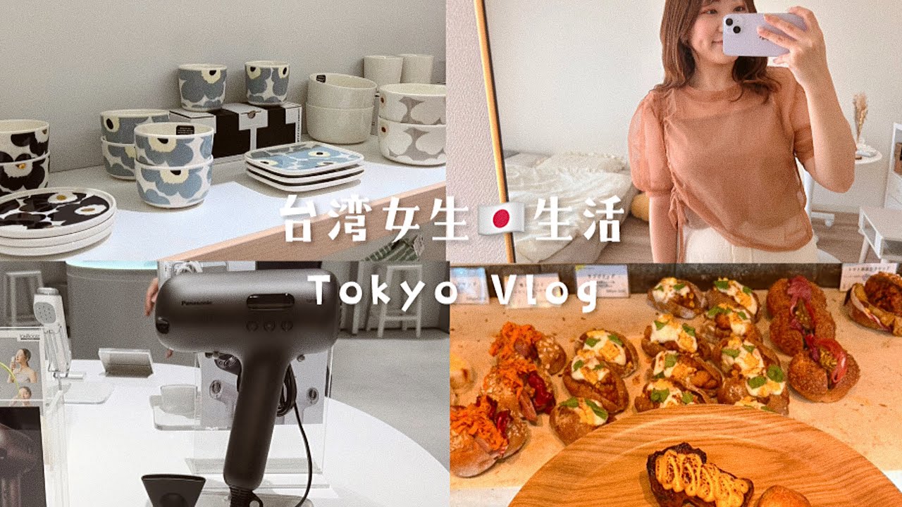 上班族放假啦🇯🇵帶你們去逛街、Panasonic美容家電、Kastane新衣🔥marimekko家居品牌、宮崎駿魔法麵包店、Celia vlog