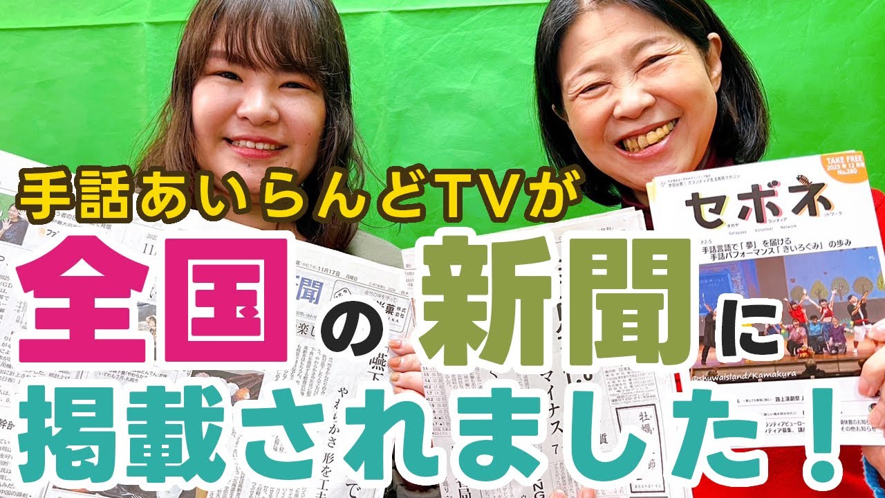 手話あいらんどTVが、全国の新聞に掲載されました！