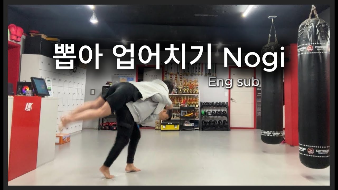 [EN] 뽑아 업어치기 | Nogi Seoi-Nage