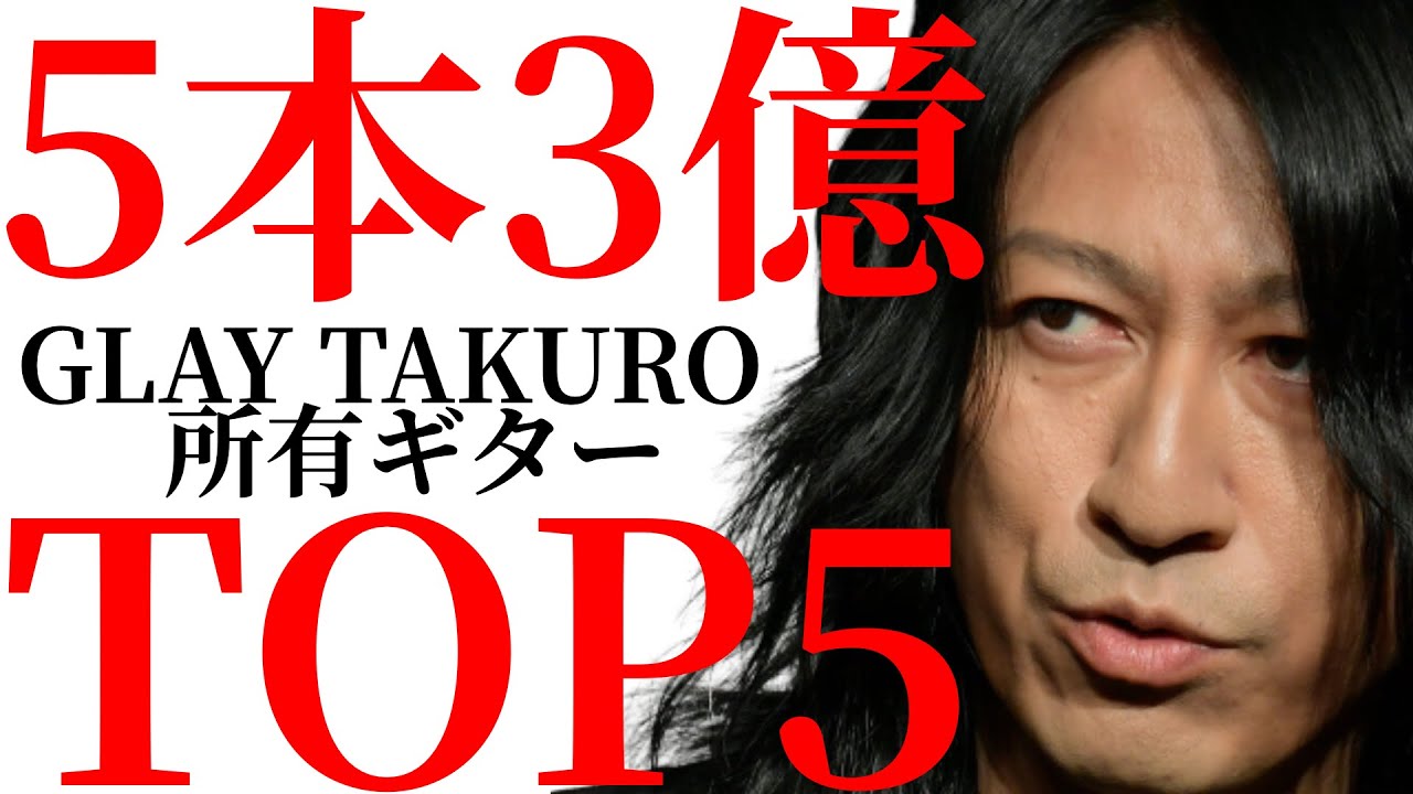 GLAYのTAKUROさんが所有するヴィンテージギターを現在価値の低い順からTOP5方式で紹介します