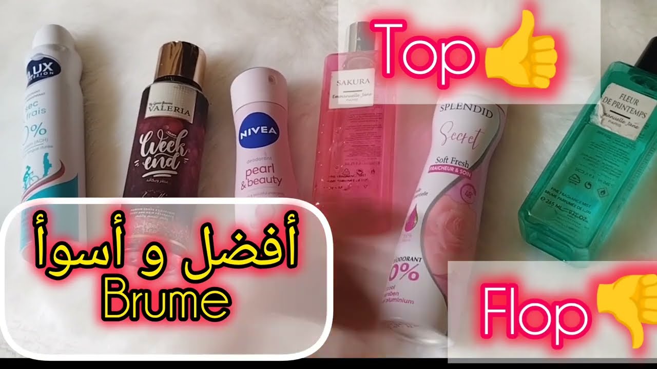 أحسن brume و أسوء brume عن تجربة متواضعة