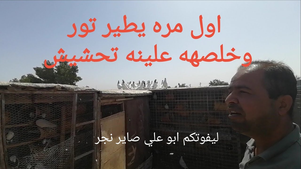 سطح الجناي عمر التميمي.. اول مره يطير تور.. شوف واستمتع