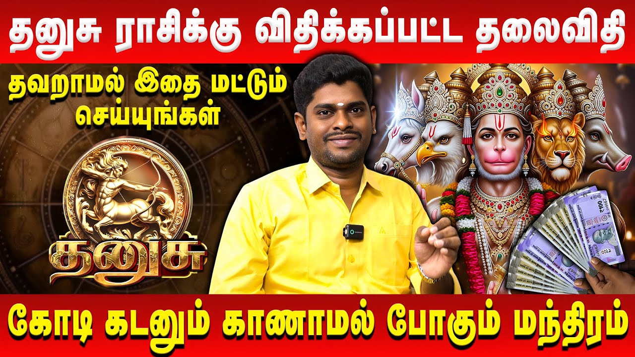 தனுசு ராசிக்கு விதிக்கப்பட்ட தலைவிதி | Dhanusu | Astrologer ALP Sampath | Retro Aanmeegam