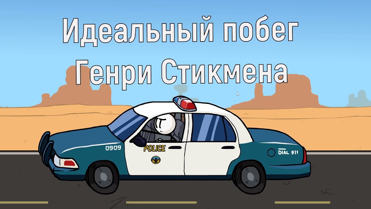 Идеальный побег Генри Стикмена) #stickman #юмор  #игра #развлечения