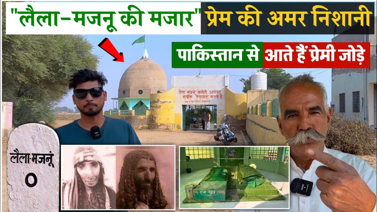 लैला-मजनू की मजार प्रेम अमर निशानी | Laila-Majnu Ki Mazar India Pakistan Border