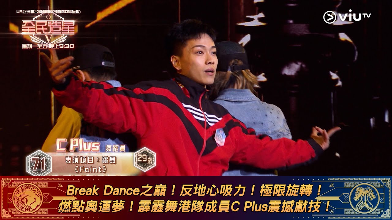 《全民造星V》Break Dance之巔！反地心吸力！極限旋轉！ 燃點奧運夢！霹靂舞港隊成員C Plus震撼獻技！