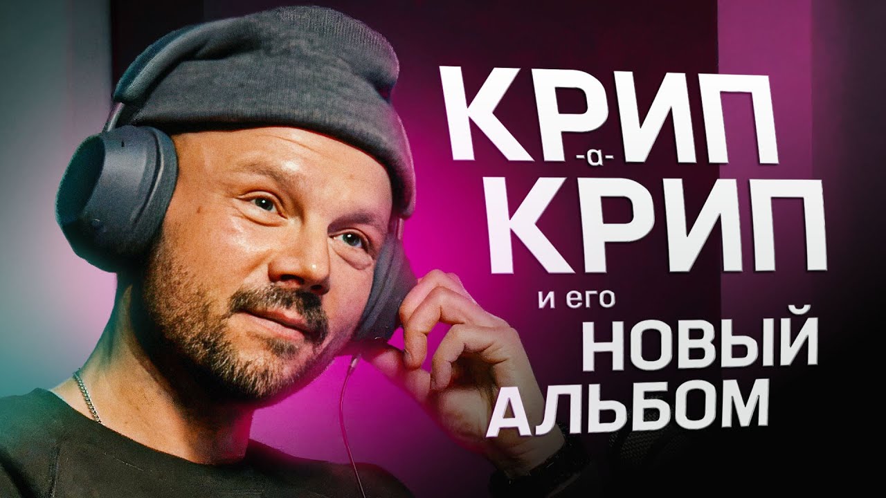 КРИП-А-КРИП слушает свою музыку! НОВЫЙ АЛЬБОМ Большой Глебовски
