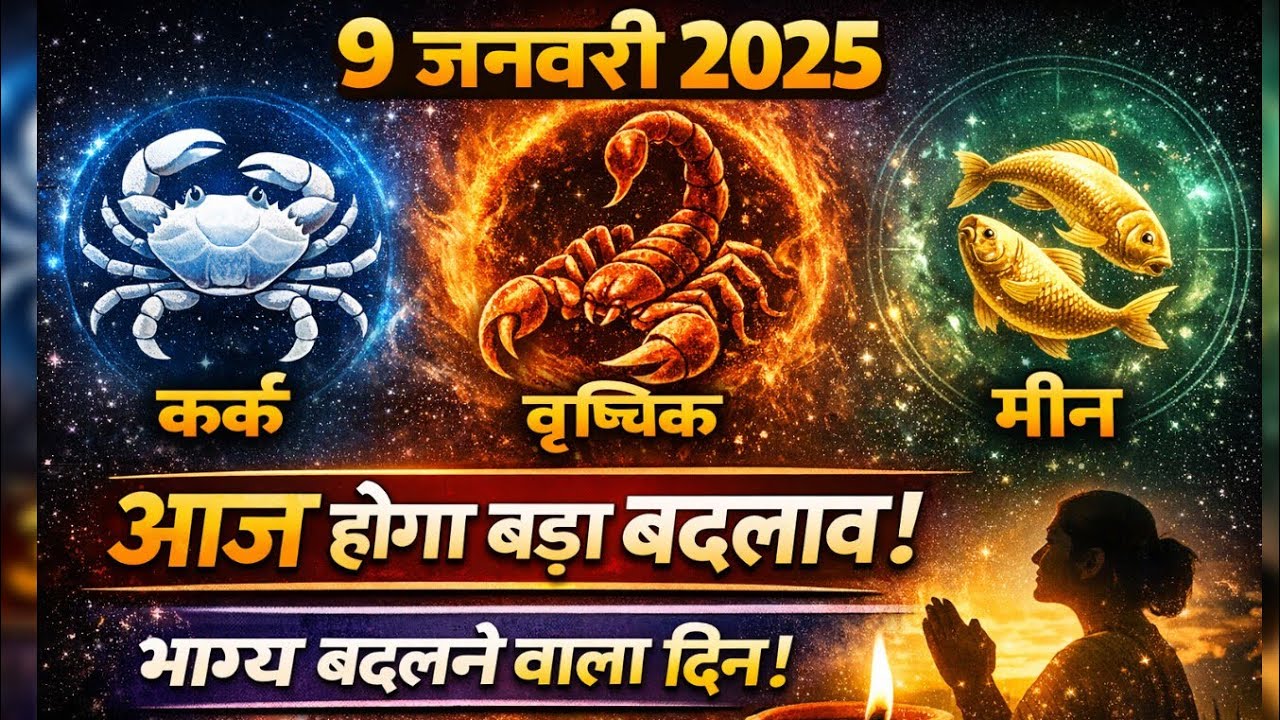 9 जनवरी 2025: कर्क, वृश्चिक, मीन राशि के लिए महा-भविष्यवाणी! बदल जाएगी आपकी किस्मत | Rashifal