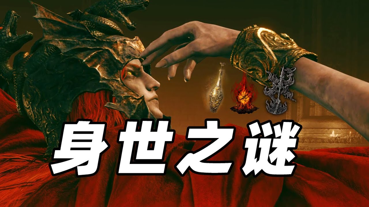 揭秘黃金樹幽影的最大謎團：梅瑟莫的蛇之本質從何而來？