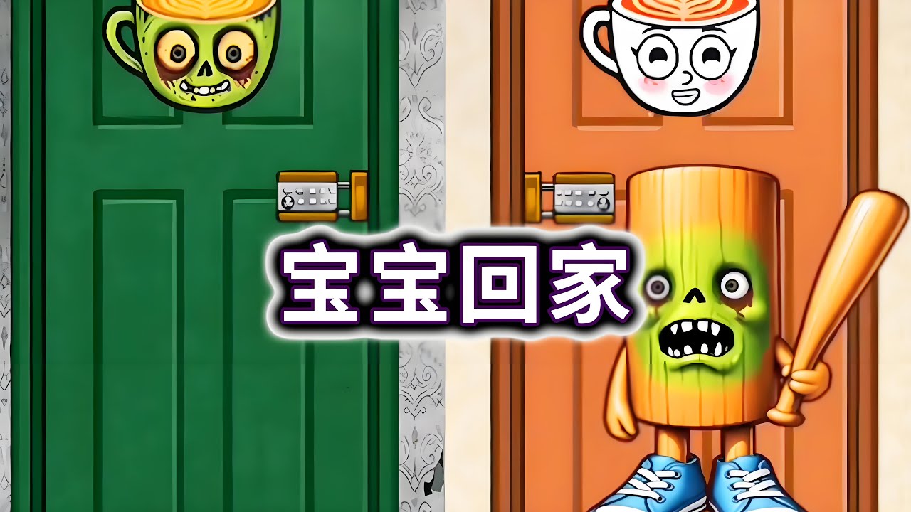 宝宝回家，讲山海经宝宝放入对应的门#山海经#小游戏#木棍人【冰冰玩游戏】