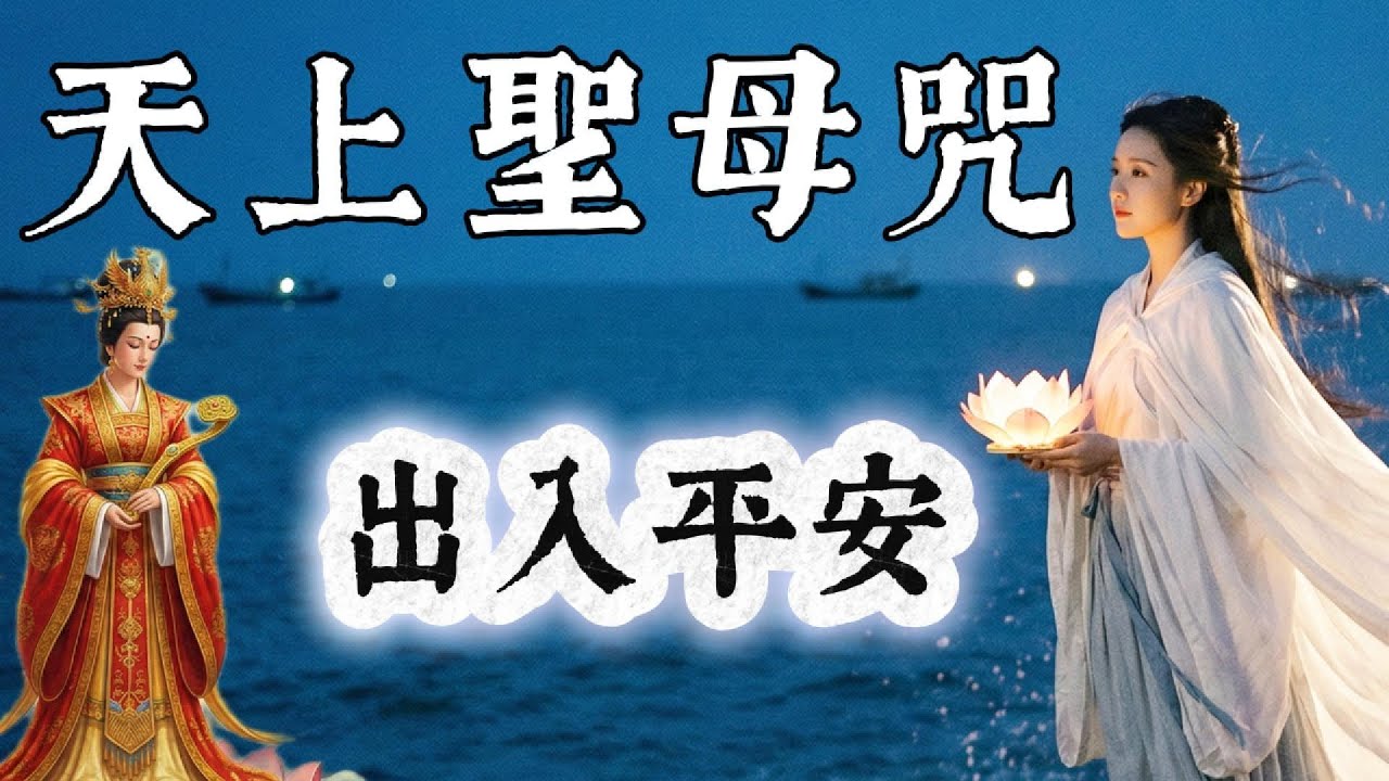 🌊 2026馬年全家保平安！媽祖《天上聖母咒》｜天上聖母加持：出入平安 災難遠離｜最靈驗的守護神曲 (Mazu Mantra)