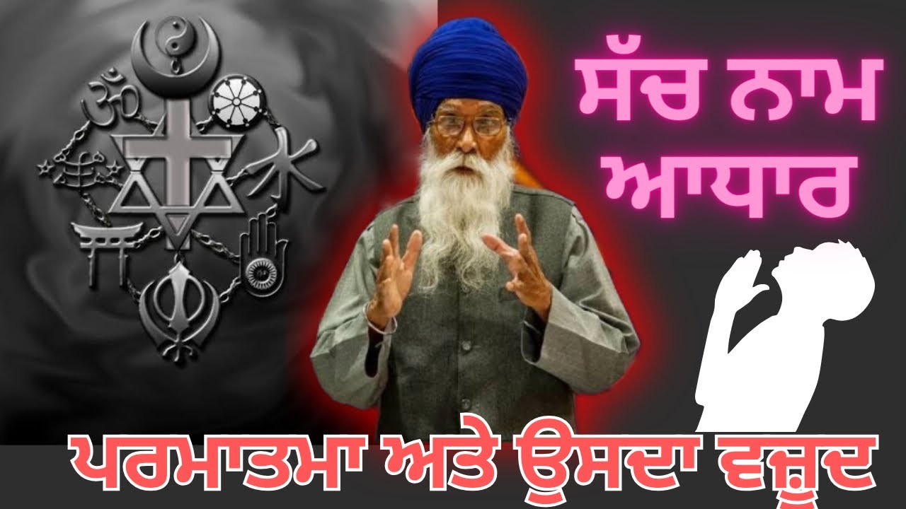 ਪਰਮਾਤਮਾ ਦਾ ਵਜ਼ੂਦ || Sach Khoj Academy #dharamsinghnihangsingh